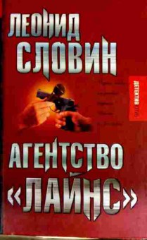 Книга Словин Л. Агентство Лайнс, 11-12555, Баград.рф